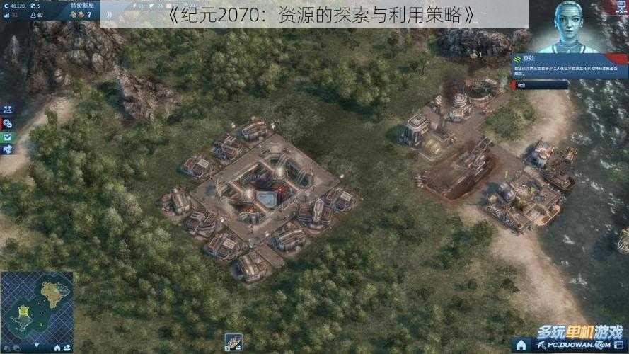 《纪元2070：资源的探索与利用策略》