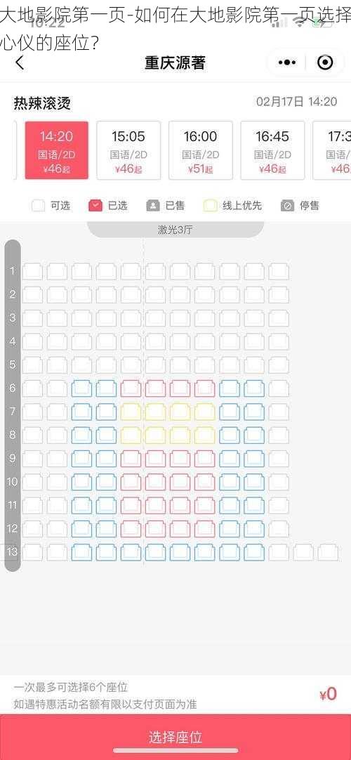 大地影院第一页-如何在大地影院第一页选择心仪的座位？