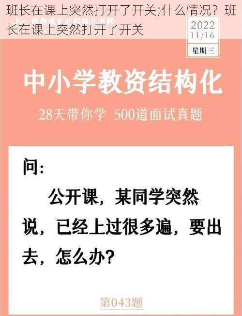 班长在课上突然打开了开关;什么情况？班长在课上突然打开了开关