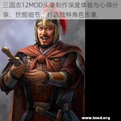 三国志12MOD头像制作深度体验与心得分享：挖掘细节，打造独特角色形象