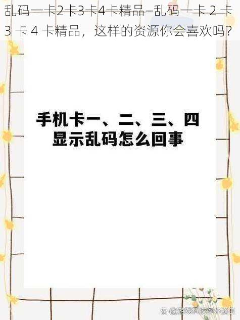 乱码一卡2卡3卡4卡精品—乱码一卡 2 卡 3 卡 4 卡精品，这样的资源你会喜欢吗？