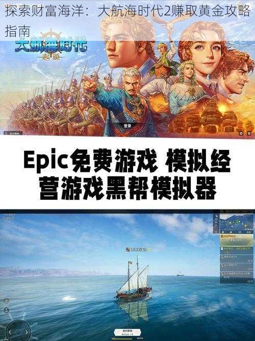 探索财富海洋：大航海时代2赚取黄金攻略指南