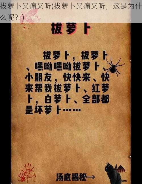 拔萝卜又痛又听(拔萝卜又痛又听，这是为什么呢？)