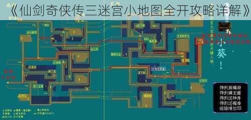 《仙剑奇侠传三迷宫小地图全开攻略详解》