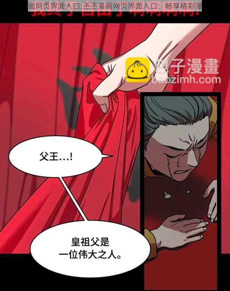 丕丕漫画网页界面入口;丕丕漫画网页界面入口：畅享精彩漫画世界