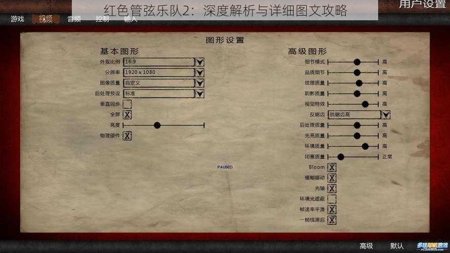 红色管弦乐队2：深度解析与详细图文攻略
