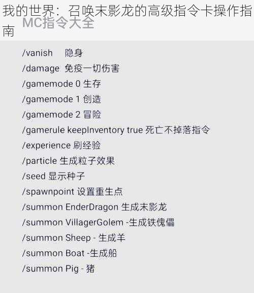 我的世界：召唤末影龙的高级指令卡操作指南