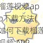 榴莲视频app下载方法(如何下载榴莲视频 APP？)