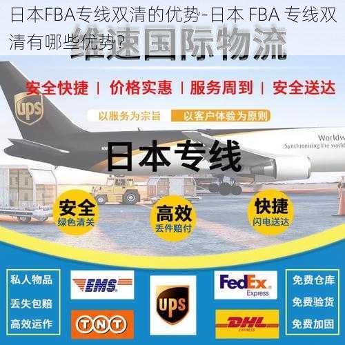 日本FBA专线双清的优势-日本 FBA 专线双清有哪些优势？