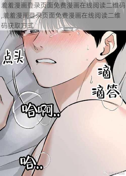 羞羞漫画登录页面免费漫画在线阅读二维码,羞羞漫画登录页面免费漫画在线阅读二维码获取方式