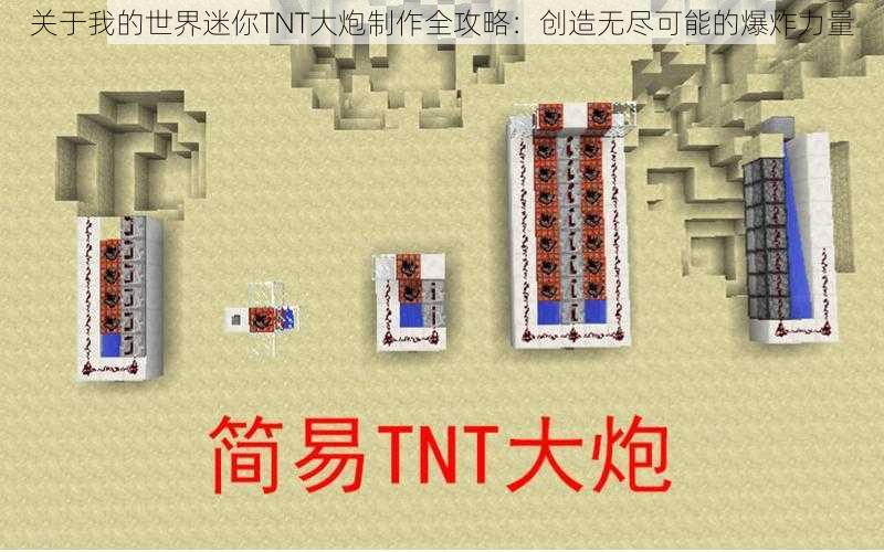 关于我的世界迷你TNT大炮制作全攻略：创造无尽可能的爆炸力量