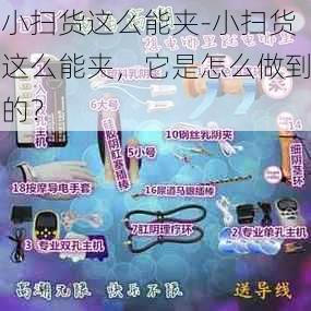 小扫货这么能夹-小扫货这么能夹，它是怎么做到的？