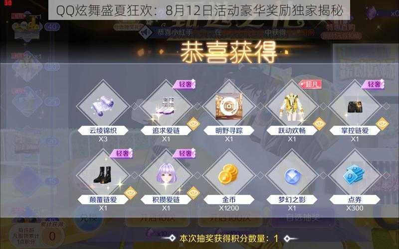 QQ炫舞盛夏狂欢：8月12日活动豪华奖励独家揭秘