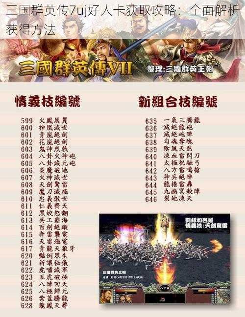 三国群英传7uj好人卡获取攻略：全面解析获得方法