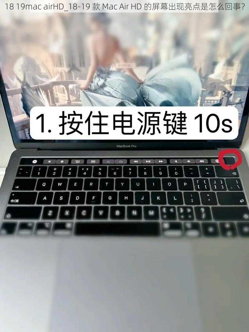 18 19mac airHD_18-19 款 Mac Air HD 的屏幕出现亮点是怎么回事？