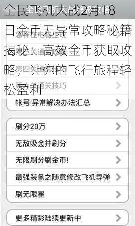全民飞机大战2月18日金币无异常攻略秘籍揭秘：高效金币获取攻略，让你的飞行旅程轻松盈利