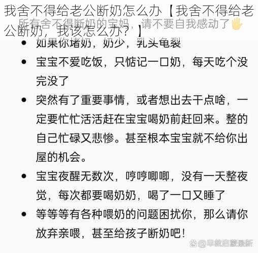 我舍不得给老公断奶怎么办【我舍不得给老公断奶，我该怎么办？】