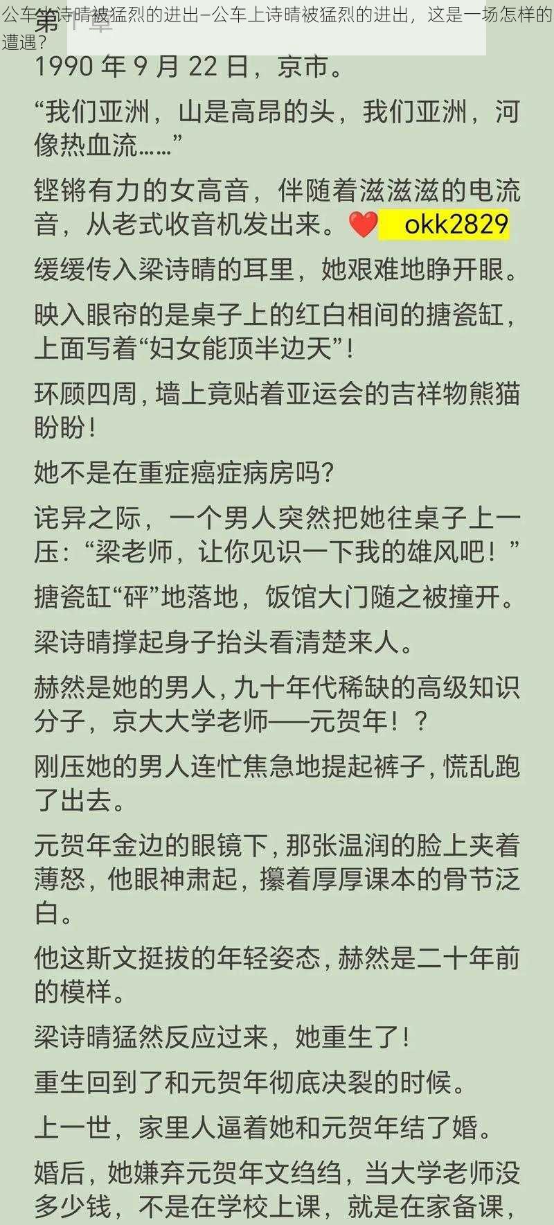 公车上诗晴被猛烈的进出—公车上诗晴被猛烈的进出，这是一场怎样的遭遇？