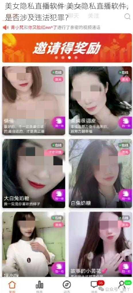 美女隐私直播软件 美女隐私直播软件，是否涉及违法犯罪？