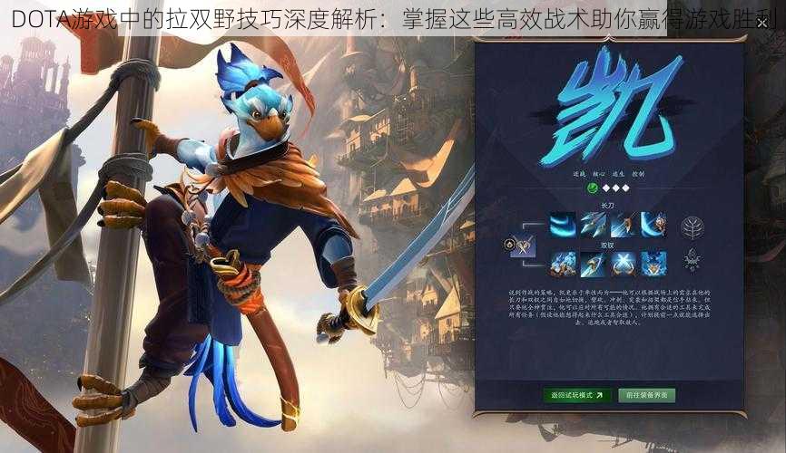 DOTA游戏中的拉双野技巧深度解析：掌握这些高效战术助你赢得游戏胜利