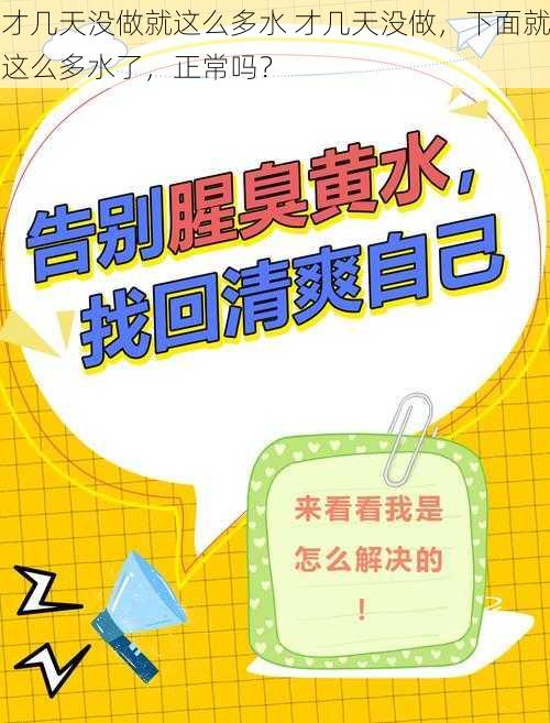 才几天没做就这么多水 才几天没做，下面就这么多水了，正常吗？