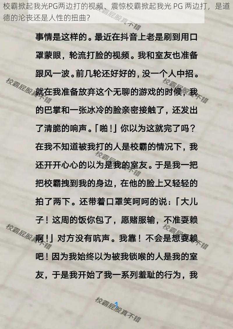 校霸掀起我光PG两边打的视频、震惊校霸掀起我光 PG 两边打，是道德的沦丧还是人性的扭曲？