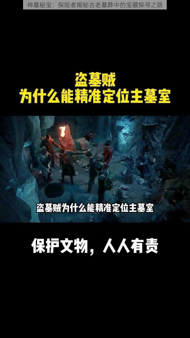 神墓秘宝：探险者揭秘古老墓葬中的宝藏探寻之路