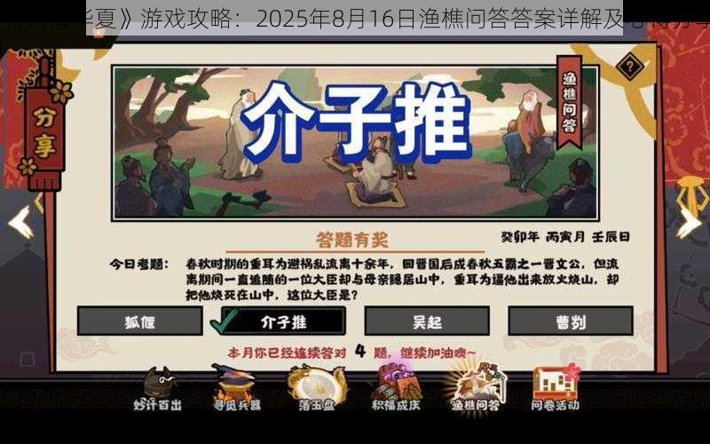 《无悔华夏》游戏攻略：2025年8月16日渔樵问答答案详解及心得分享