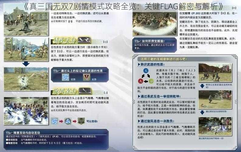 《真三国无双7剧情模式攻略全览：关键FLAG解密与解析》