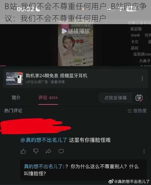 B站-我们不会不尊重任何用户_B站回应争议：我们不会不尊重任何用户