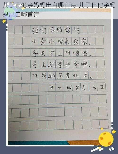 儿子日他亲妈妈出自哪首诗-儿子日他亲妈妈出自哪首诗