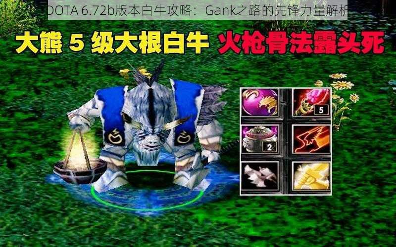 DOTA 6.72b版本白牛攻略：Gank之路的先锋力量解析