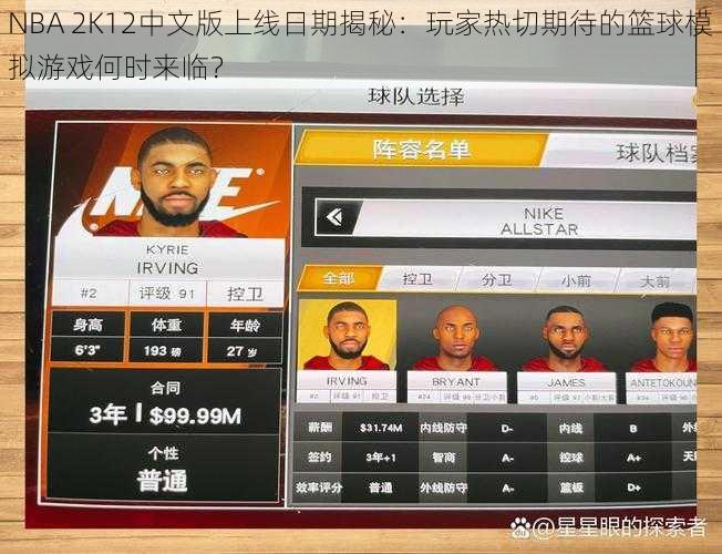 NBA 2K12中文版上线日期揭秘：玩家热切期待的篮球模拟游戏何时来临？