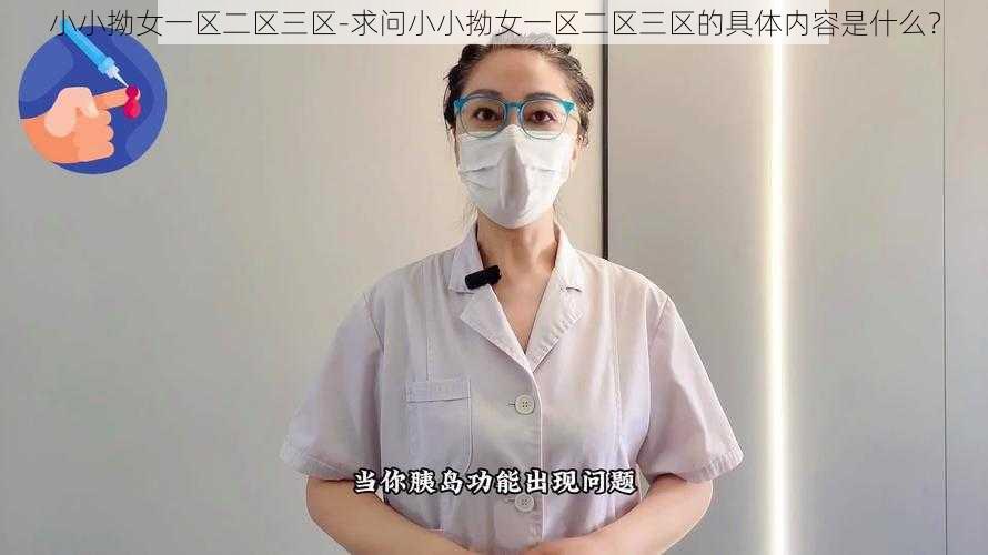 小小拗女一区二区三区-求问小小拗女一区二区三区的具体内容是什么？