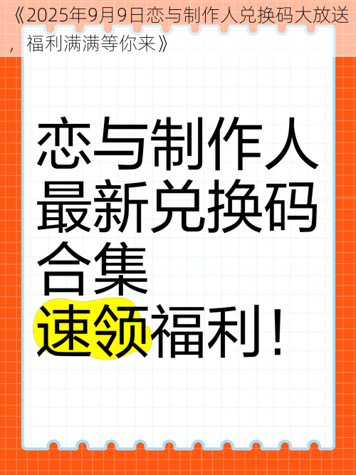 《2025年9月9日恋与制作人兑换码大放送，福利满满等你来》