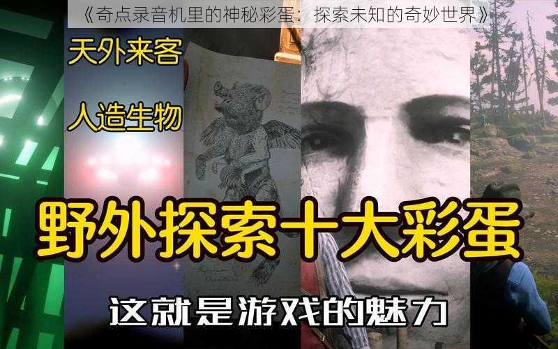 《奇点录音机里的神秘彩蛋：探索未知的奇妙世界》