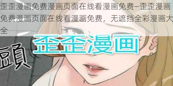 歪歪漫画免费漫画页面在线看漫画免费—歪歪漫画免费漫画页面在线看漫画免费，无遮挡全彩漫画大全