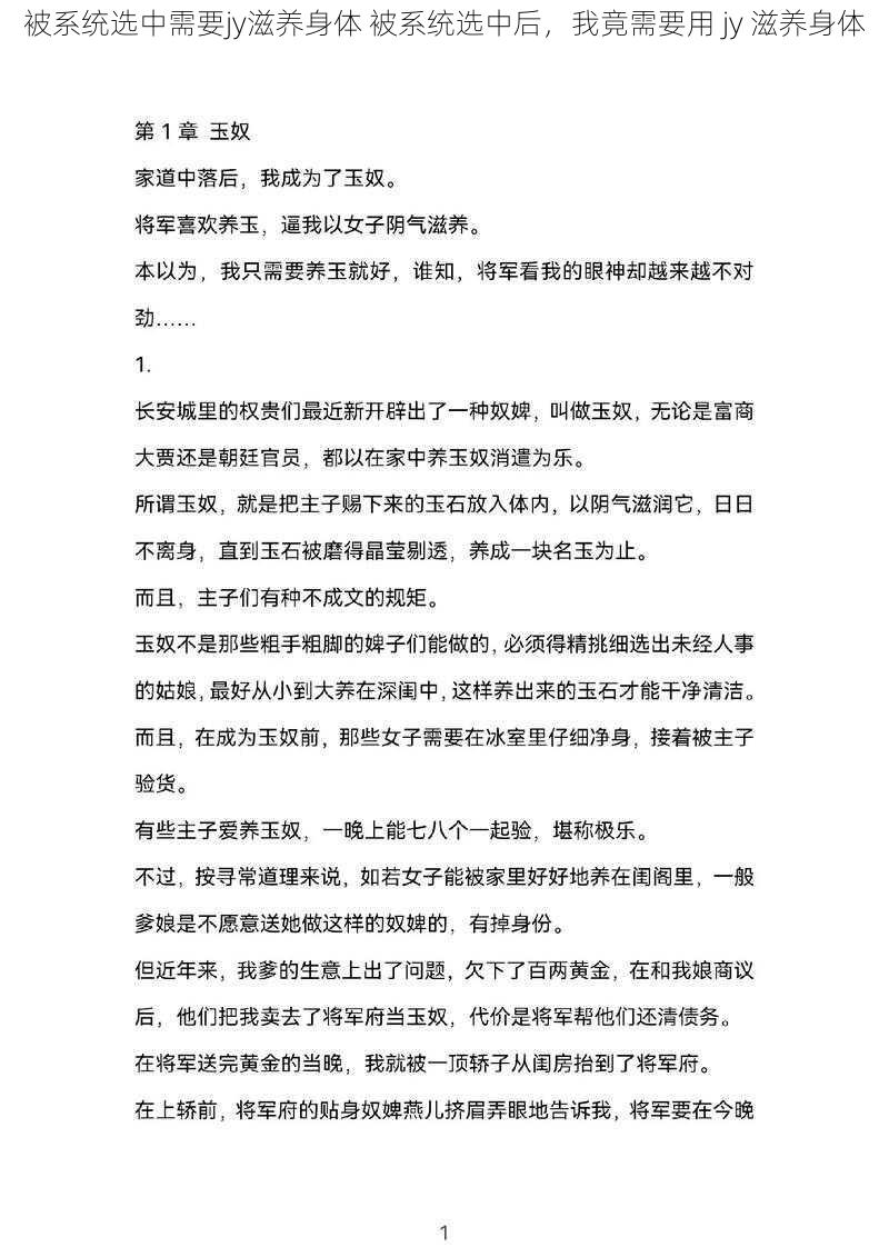 被系统选中需要jy滋养身体 被系统选中后，我竟需要用 jy 滋养身体