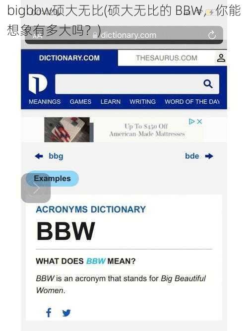 bigbbw硕大无比(硕大无比的 BBW，你能想象有多大吗？)