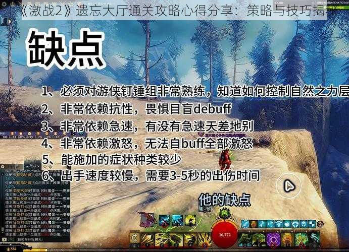 《激战2》遗忘大厅通关攻略心得分享：策略与技巧揭秘