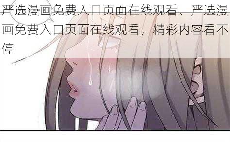 严选漫画免费入口页面在线观看、严选漫画免费入口页面在线观看，精彩内容看不停