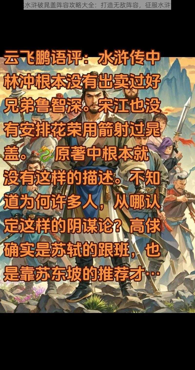 全民水浒破晁盖阵容攻略大全：打造无敌阵容，征服水浒世界