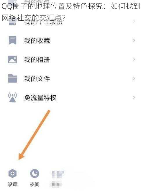 QQ圈子的地理位置及特色探究：如何找到网络社交的交汇点？