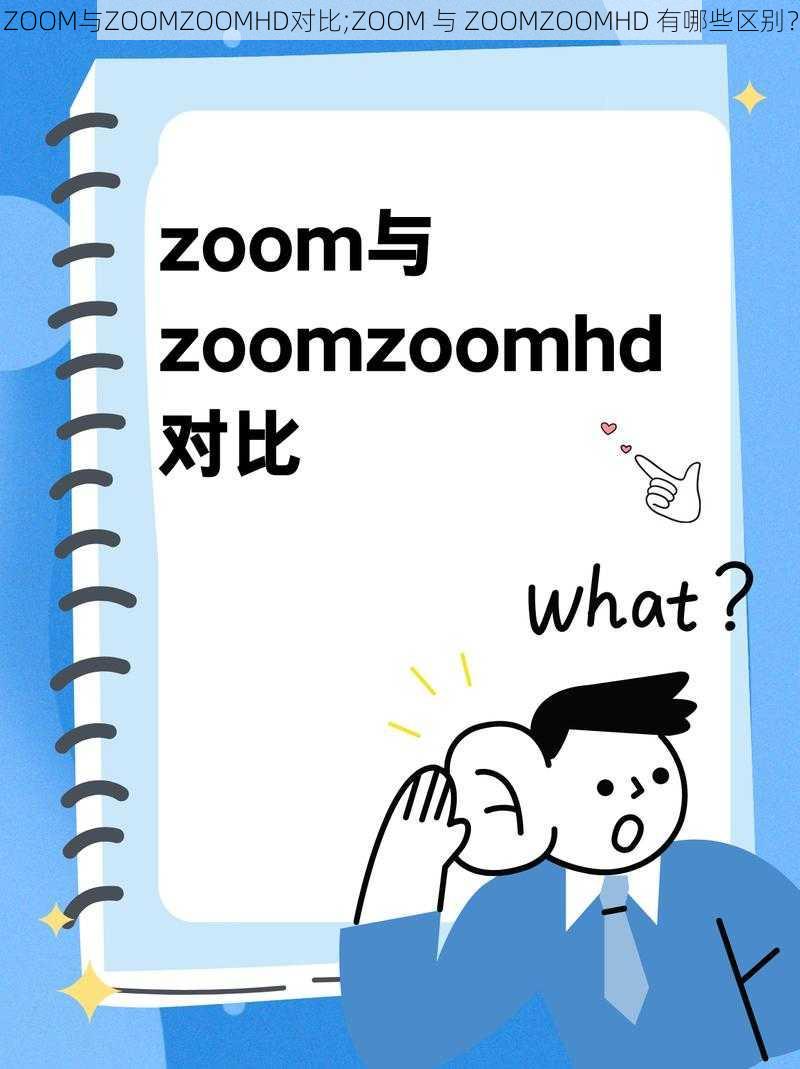 ZOOM与ZOOMZOOMHD对比;ZOOM 与 ZOOMZOOMHD 有哪些区别？