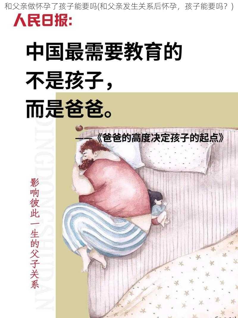 和父亲做怀孕了孩子能要吗(和父亲发生关系后怀孕，孩子能要吗？)