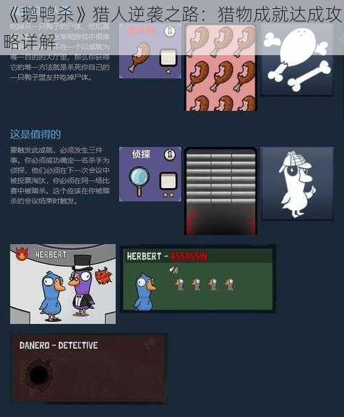 《鹅鸭杀》猎人逆袭之路：猎物成就达成攻略详解