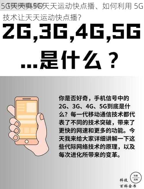 5G天天奭5G天天运动快点播、如何利用 5G 技术让天天运动快点播？