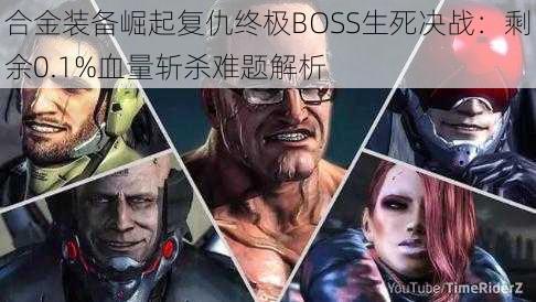 合金装备崛起复仇终极BOSS生死决战：剩余0.1%血量斩杀难题解析