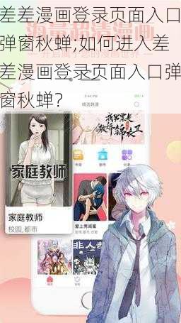 差差漫画登录页面入口弹窗秋蝉;如何进入差差漫画登录页面入口弹窗秋蝉？