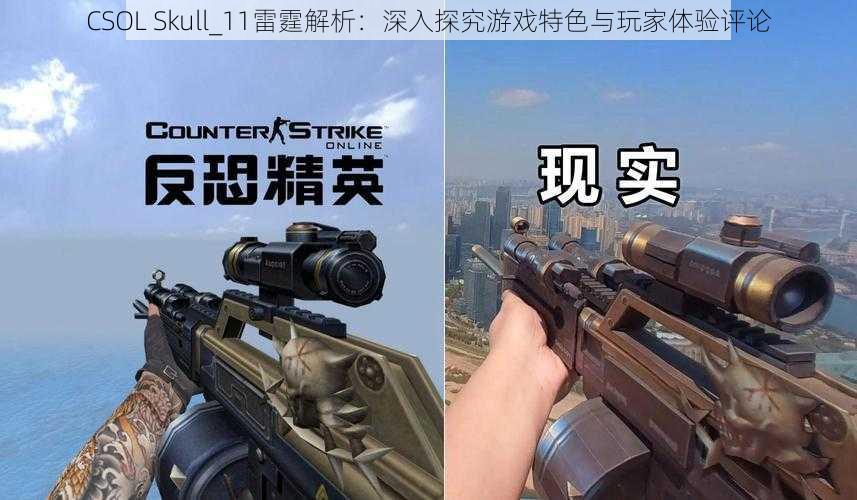 CSOL Skull_11雷霆解析：深入探究游戏特色与玩家体验评论